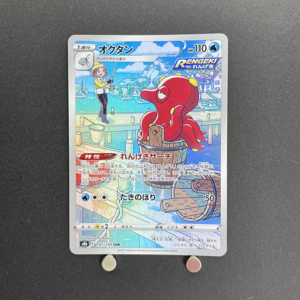 Octillery CHR 191/184 Pokemon card VMAX Climax s8b (1.NM) - JariseStore
