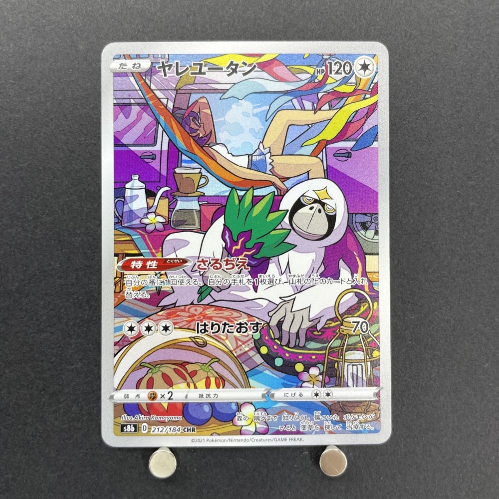 Oranguru CHR 212/184 Pokemon card VMAX Climax s8b (2.LP) - JariseStore