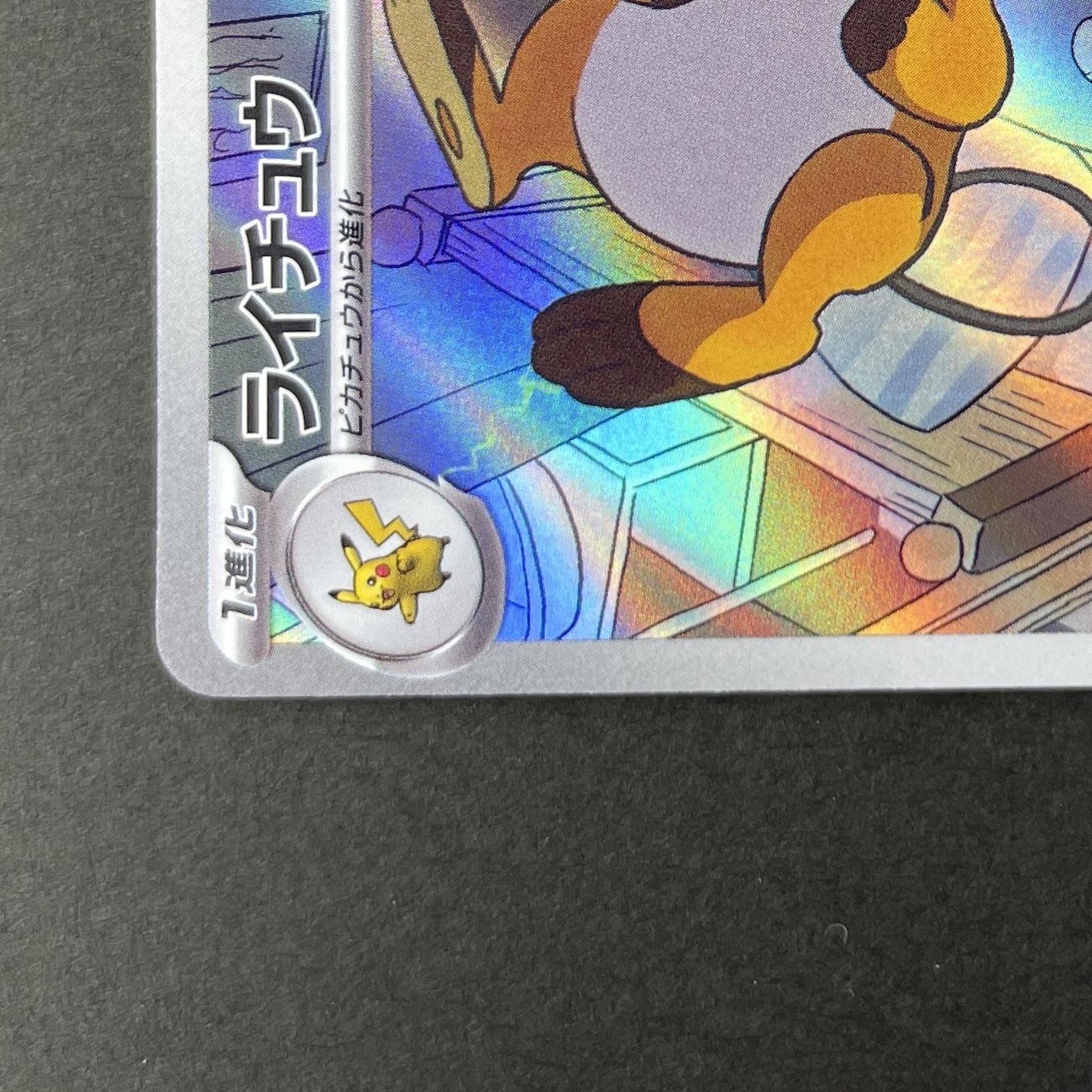 Raichu AR 074/071 Pokemon card Clay Burst sv2d (1.NM)