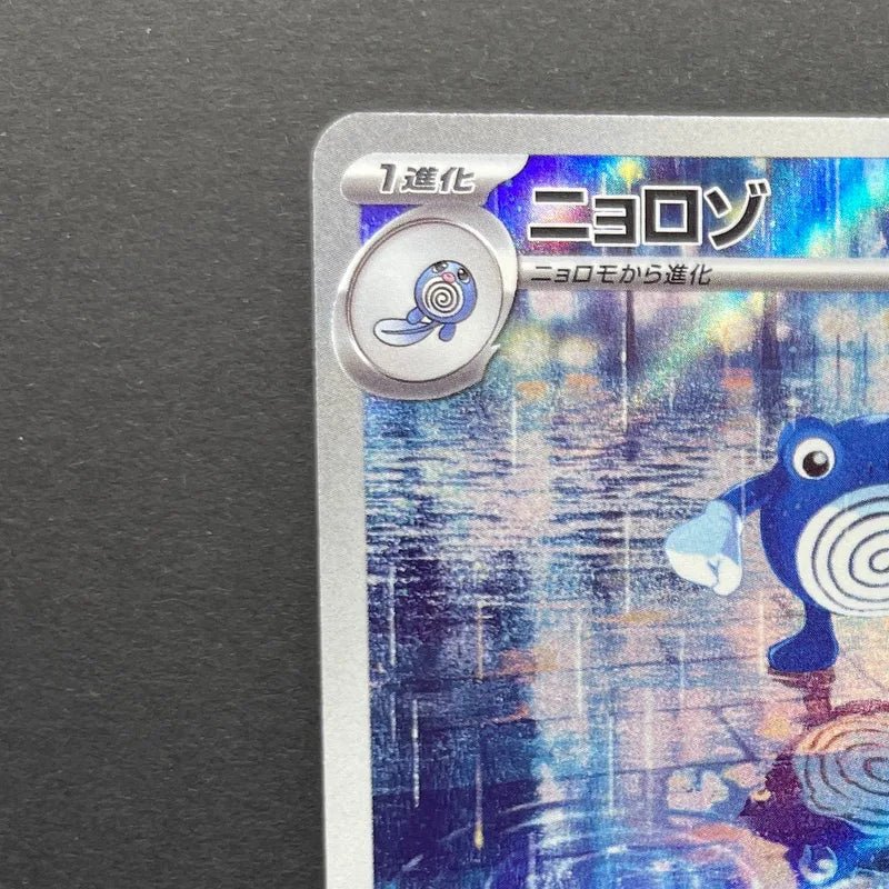 Poliwhirl AR 176/165 Pokemon card Pokemon 151 sv2a (2.LP) - JariseStore