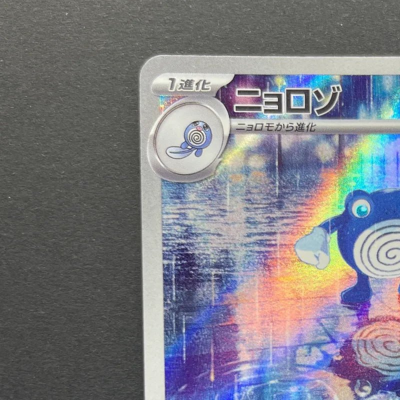 Poliwhirl AR 176/165 Pokemon card Pokemon 151 sv2a (2.LP) - JariseStore