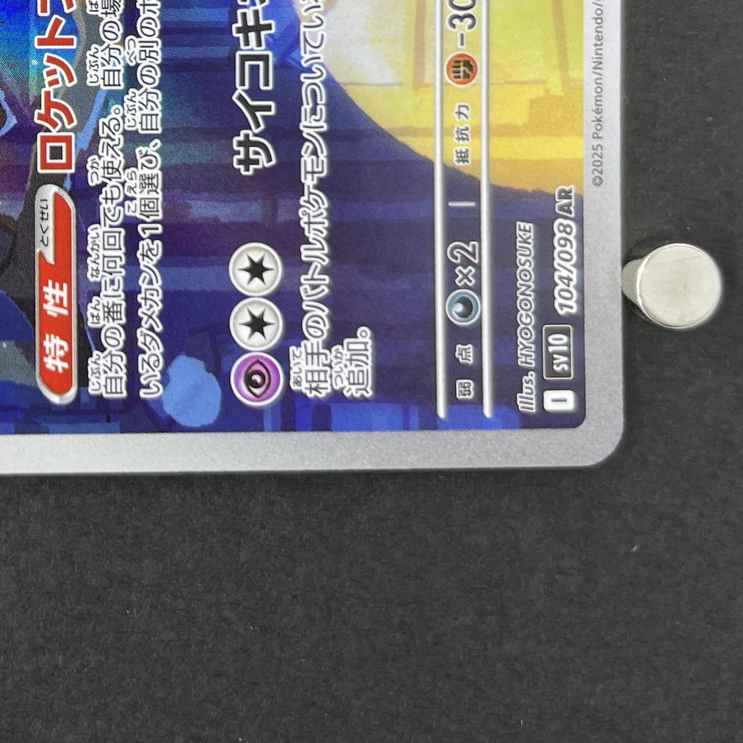 Team Rocket's Orbeetle AR 104/098 Pokemon card The Glory of Team Rocket sv10 (1.NM)