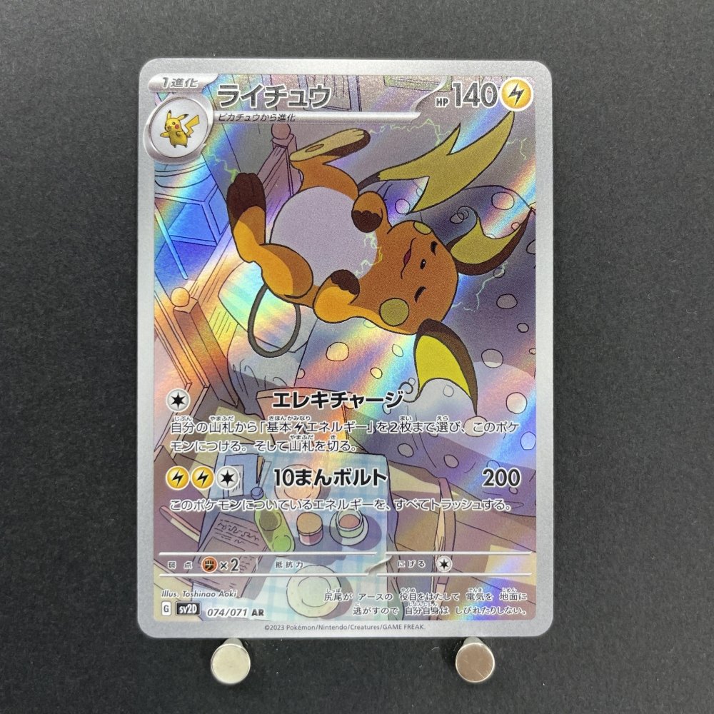 Raichu AR 074/071 Pokemon card Clay Burst sv2d (1.NM) - JariseStore