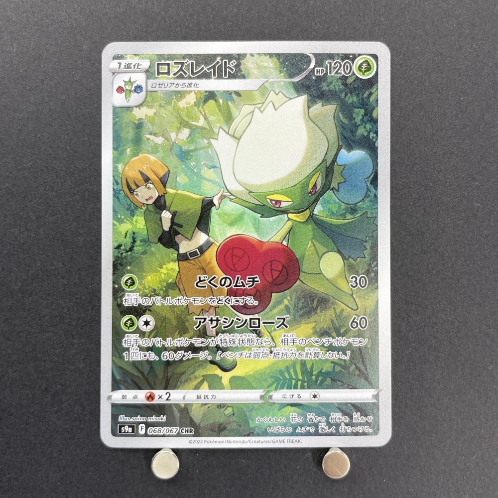 Roserade CHR 068/067 Pokemon card Battle Region s9a (1.NM) - JariseStore