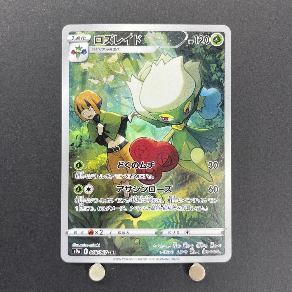 Roserade CHR 068/067 Pokemon card Battle Region s9a (1.NM) - JariseStore
