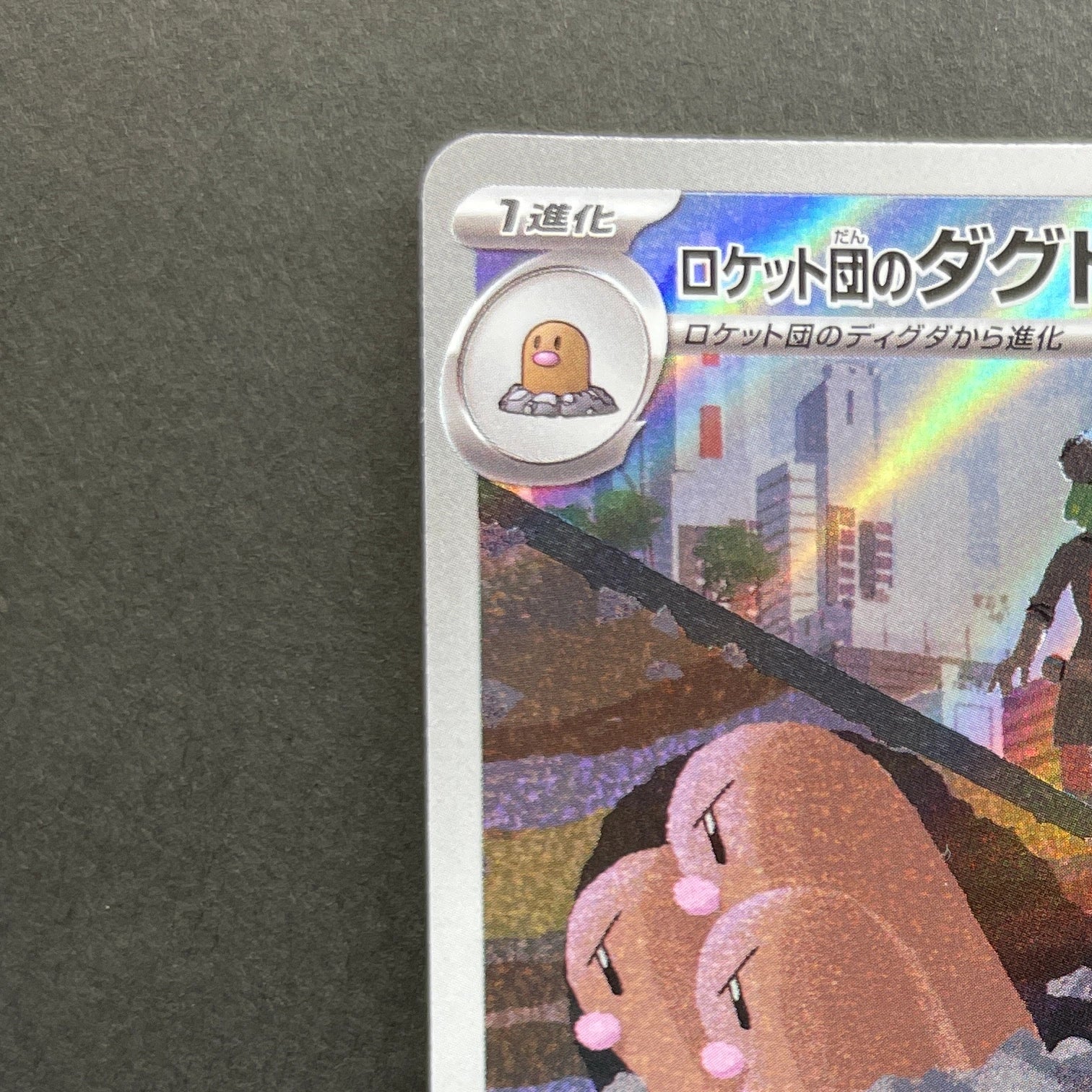 Team Rocket's Dugtrio AR 206/193 Pokemon card Mega Dream ex M2a (2.LP)