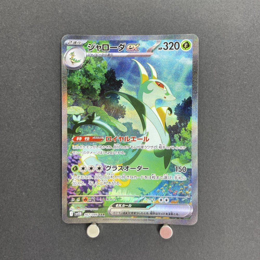 Serperior ex SAR 167/086 Pokemon card White Flare sv11B (1.NM) - JariseStore
