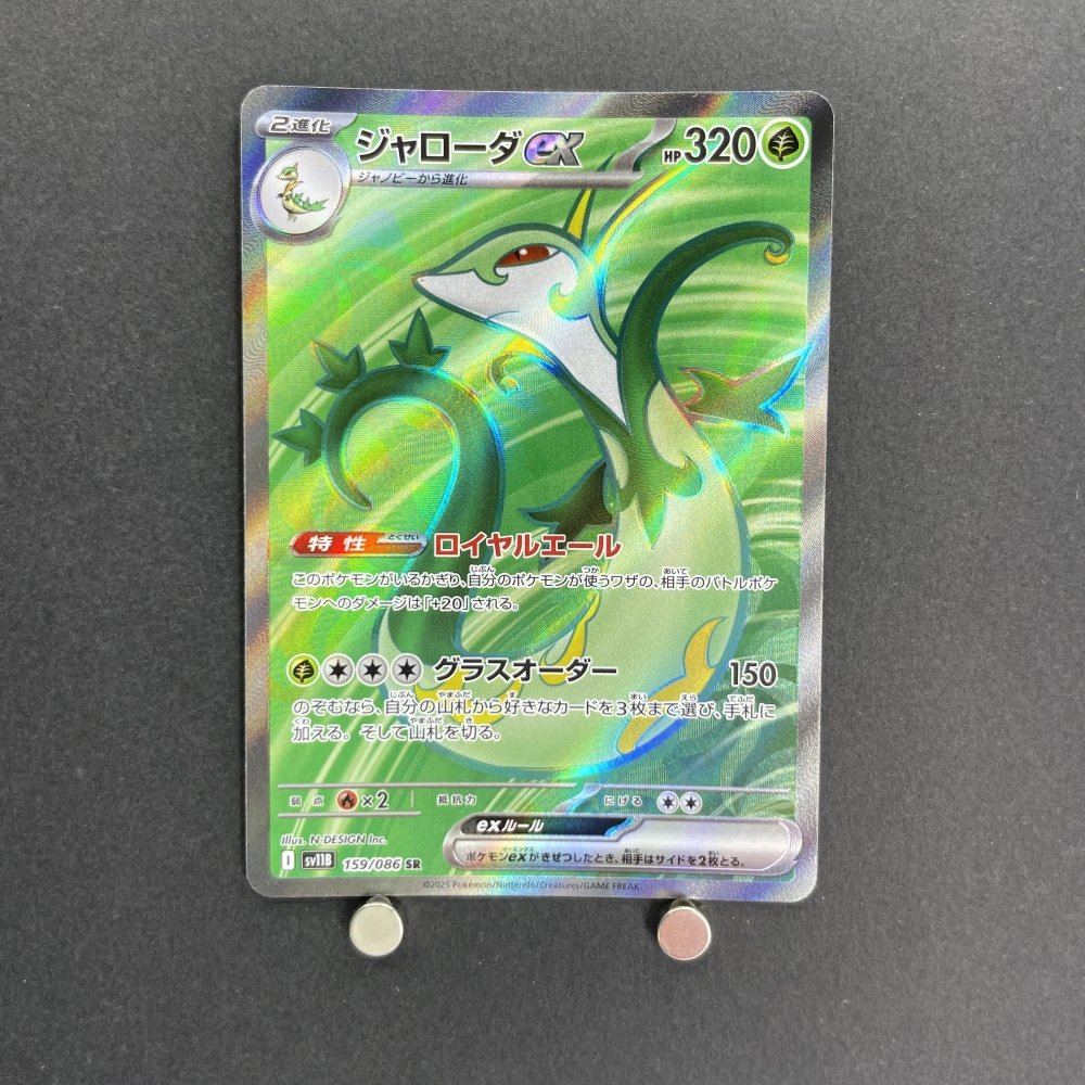 Serperior ex SR 159/086 Pokemon card White Flare sv11B (1.NM) - JariseStore