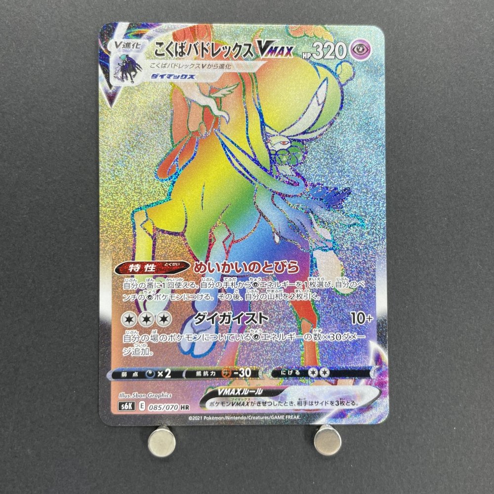 Shadow Rider Calyrex VMAX HR 085/070 Pokemon card Jet - Black Spirit s6k (1.NM) - JariseStore