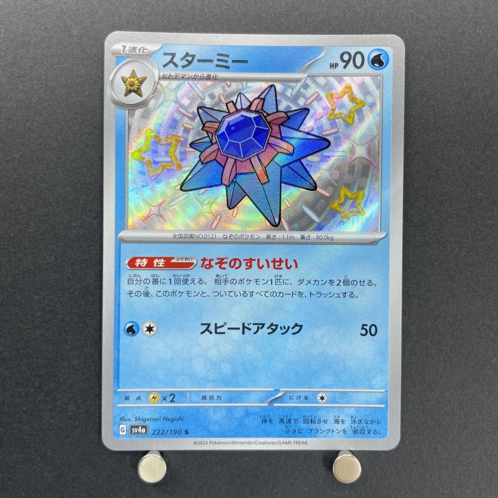 Starmie S 222/190 Pokemon card Shiny Treasure ex sv4a (1.NM) - JariseStore