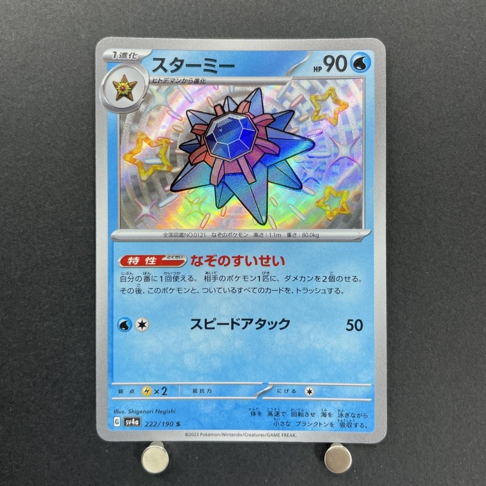 Starmie S 222/190 Pokemon card Shiny Treasure ex sv4a (1.NM) - JariseStore