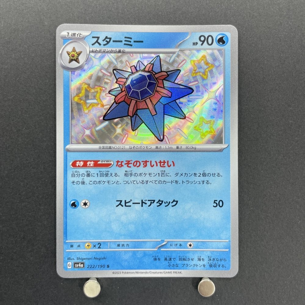 Starmie SR 222/190 Pokemon card Shiny Treasure ex sv4a (1.NM) - JariseStore