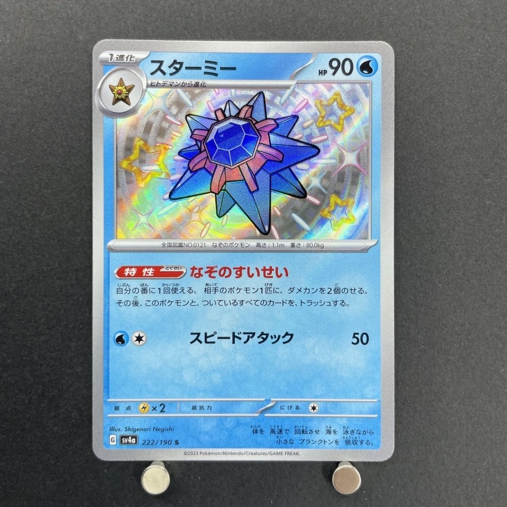 Starmie SR 222/190 Pokemon card Shiny Treasure ex sv4a (1.NM) - JariseStore