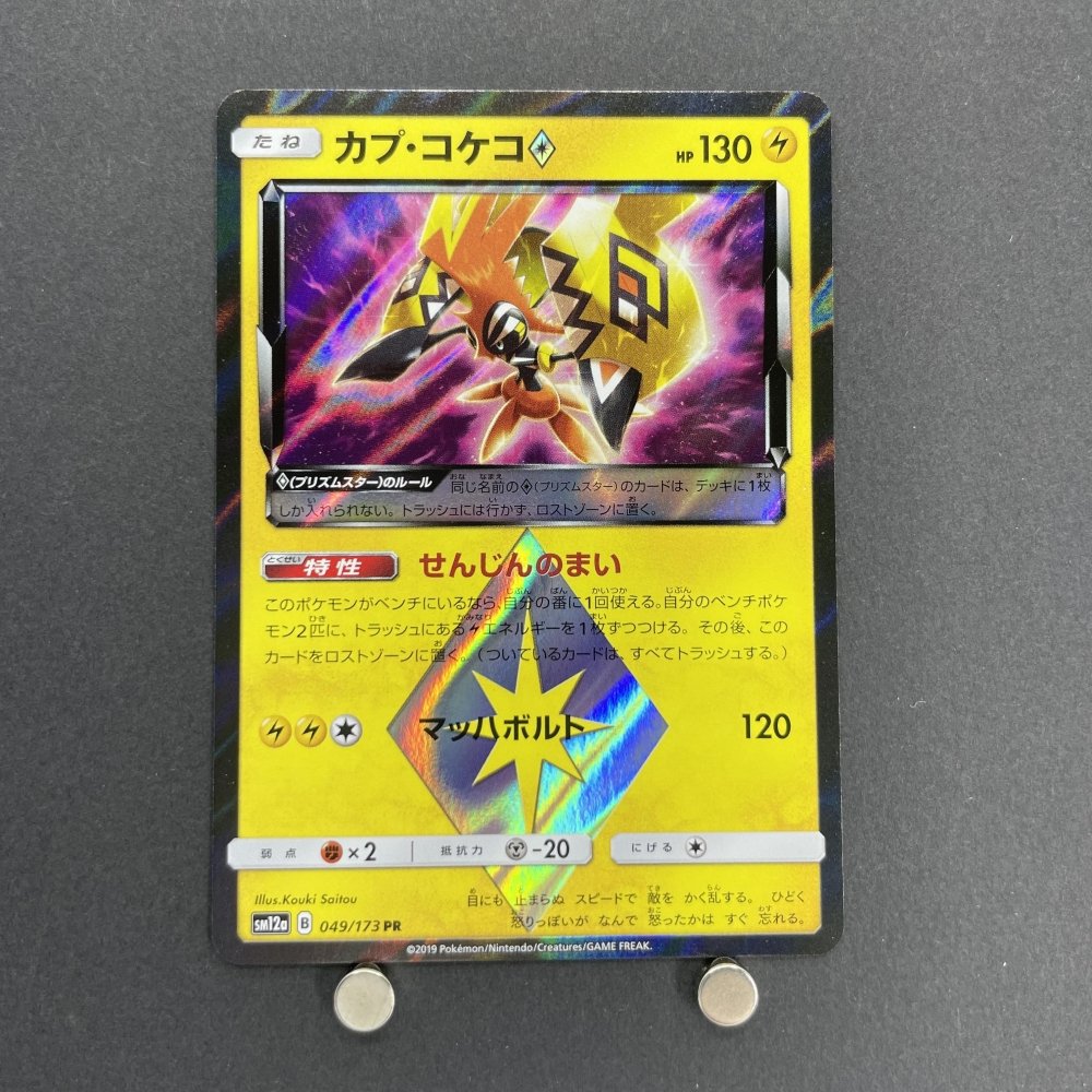 Tapu Koko PR 049/173 Pokemon card Tag All Stars sm12a (1.NM) - JariseStore