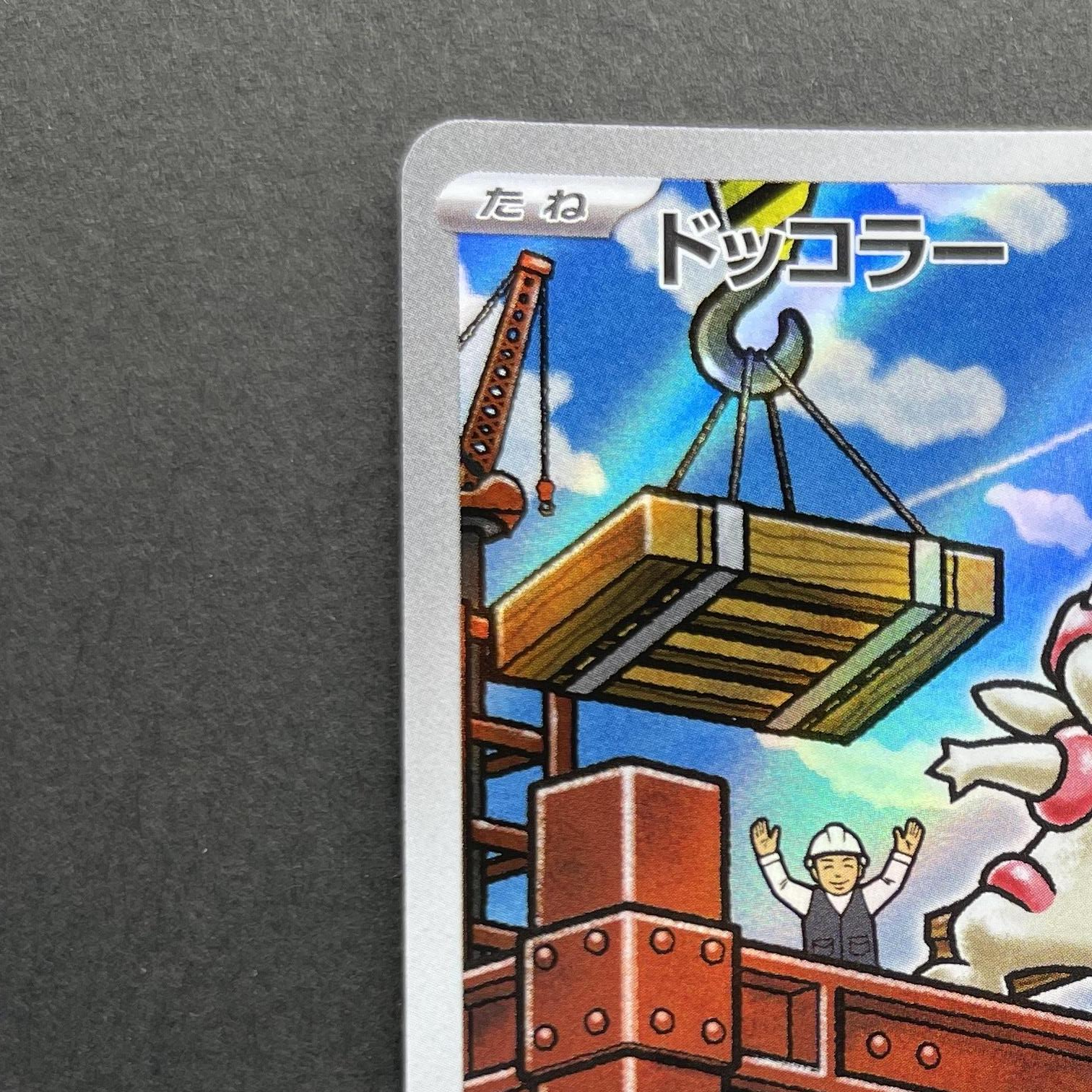 Timburr AR 131/086 Pokemon card White Flare sv11B (1.NM)