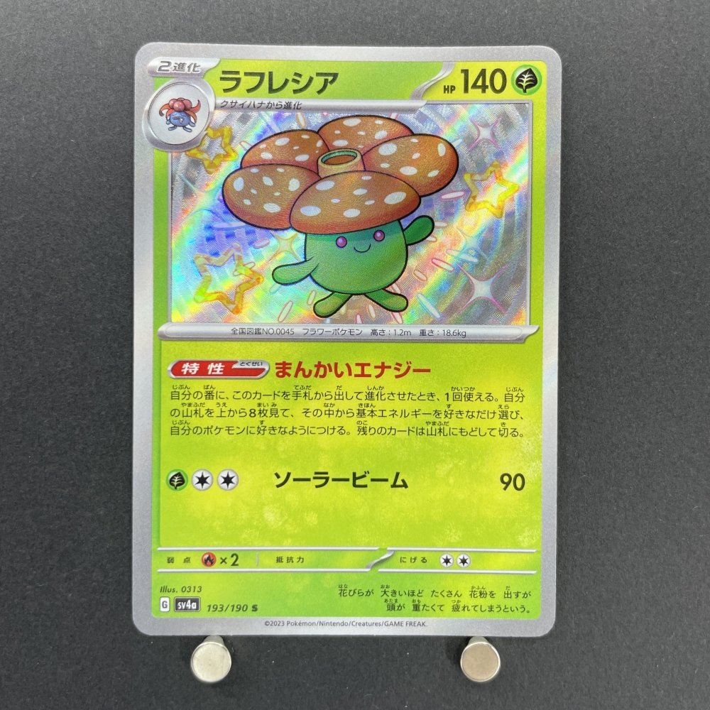 Vileplume S 193/190 Pokemon card Shiny Treasure ex sv4a (1.NM) - JariseStore