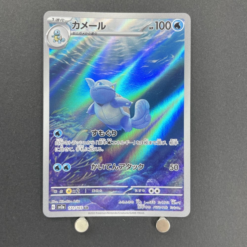 Wartortle AR 171/165 Pokemon card Pokemon 151 sv2a (1.NM) - JariseStore