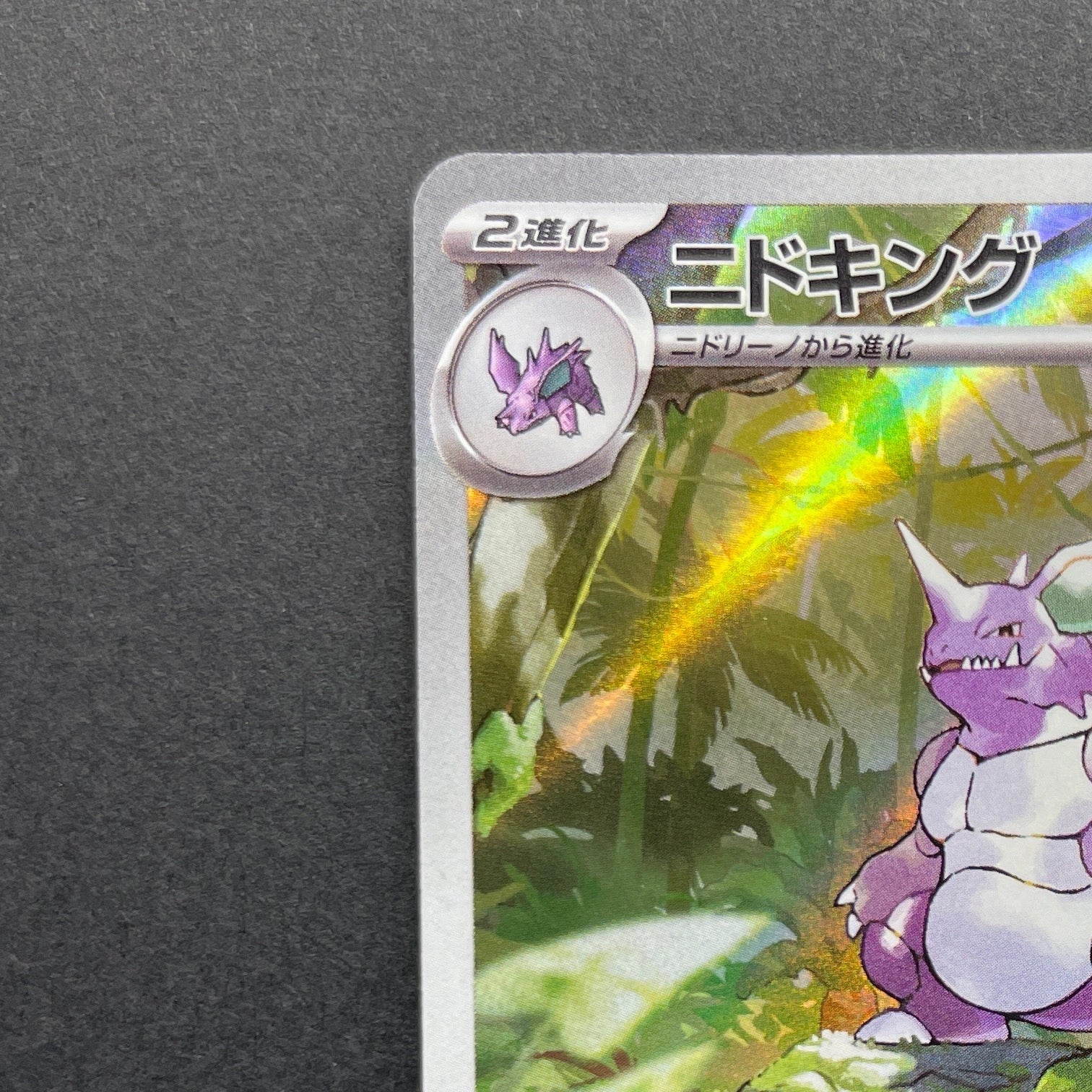 Nidoking AR 174/165 Pokemon card Pokemon 151 sv2a (2.LP)