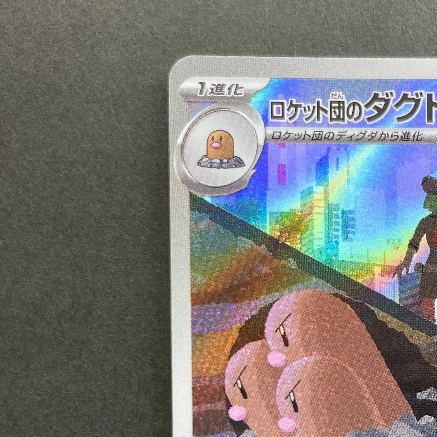 Team Rocket's Dugtrio AR 206/193 Pokemon card Mega Dream ex M2a (1.NM)