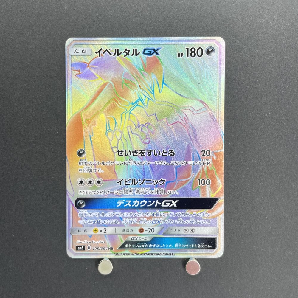 Yveltal GX HR 105/094 Pokemon card Forbidden Light sm6 (1.NM) - JariseStore