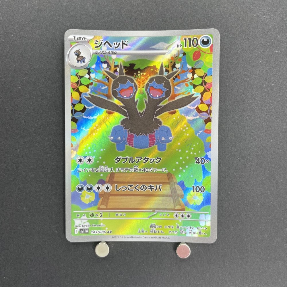 Zweilous AR 143/086 Pokemon card Black Bolt sv11W (1.NM) - JariseStore